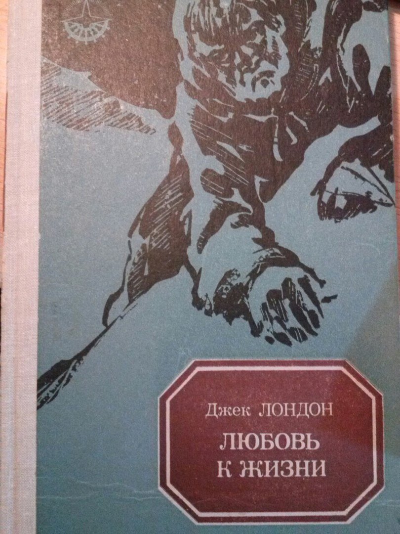 Джек Лондон "любовь к жизни". Любовь к жизни Джек Лондон книга. Лондон д. любовь к жизни стоимость книги. Джек Лондон любовь к жизни обложка книги.