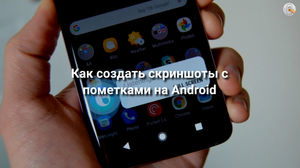 Как создать скриншоты с пометками на Android | Отдел К: IT-технологии,  кибербезопасность | Дзен