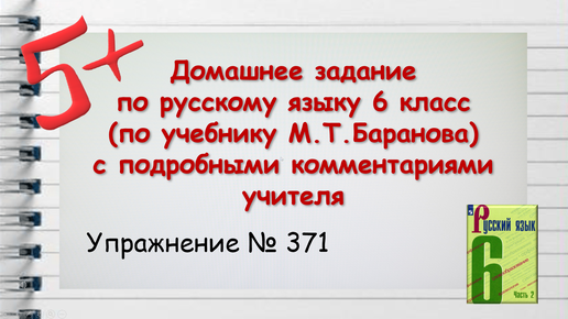 Упражнение 371. Русский язык 6 класс (М.Т. Баранов, Т.А. Ладыженская)