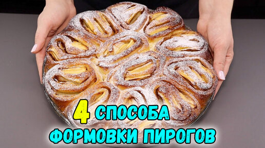 Download Video: Лепка выпечки: 4 варианта красивой формовки пирогов