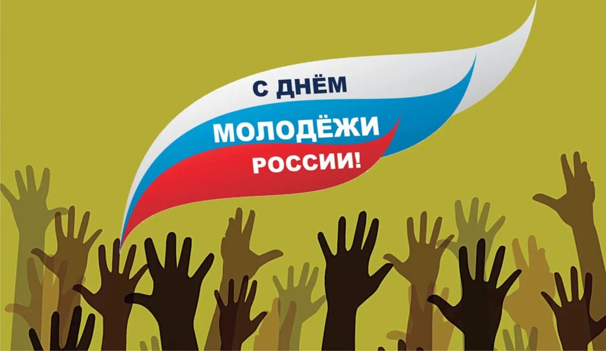 Картинки 27 июня. Картинки 27 июня. Картинки 27 июня. С днем молодежи. С днем молодежи.