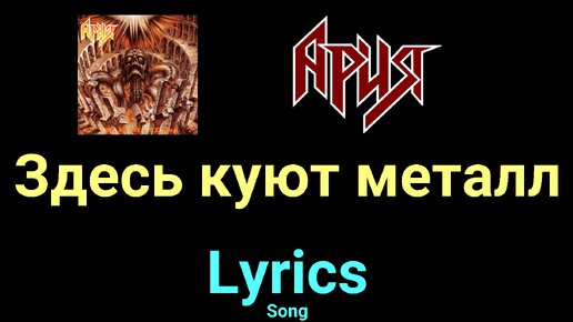 Fout. Футболки с надписью кипелов. Здесь куют металл. Здесь куют металл картинка. Ария здесь куют металл.