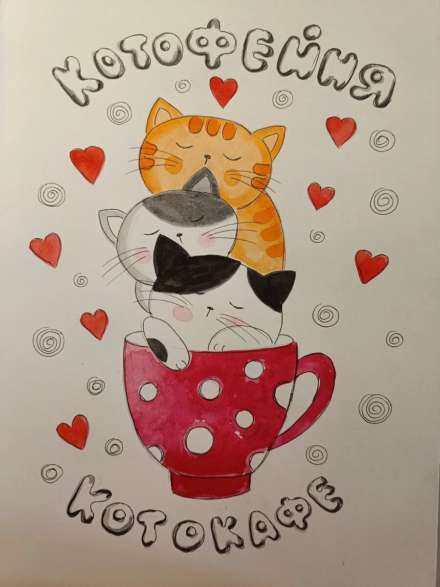 Открытка на день открытия котокафе "Котофейня"