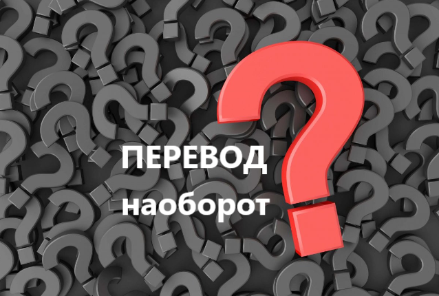 Антонимический перевод и его особенности