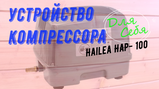 Принцип работы Устройство Компрессора Для септика, пруда, аквариума Hailea HAP- 80\100\120