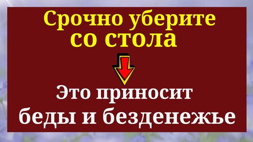 ЭТА Вещь на Столе привлечёт в Жизнь Безденежье и Проблемы. Что делать, чтобы этого не случилось