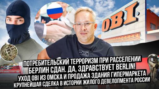 Самолет покупает МИЦ. НДС для застройщиков апартаментов. Уход OBI из Омска и продажа здания гипермаркета 17000 кв.м. Золотая Капитель 2023.