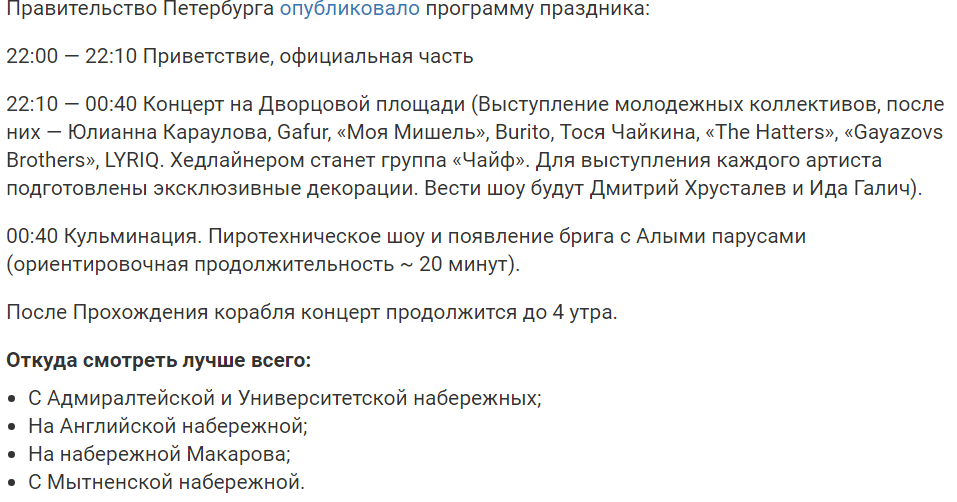 Источник: https://mayaksbor.ru/polnaya_programma_prazdnika_alye_parusa_2023