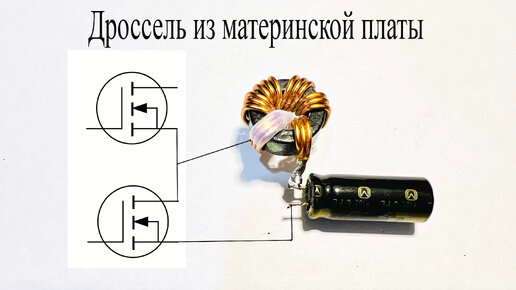 Дроссель из материнской платы для питания процессора.Как он работает с ...