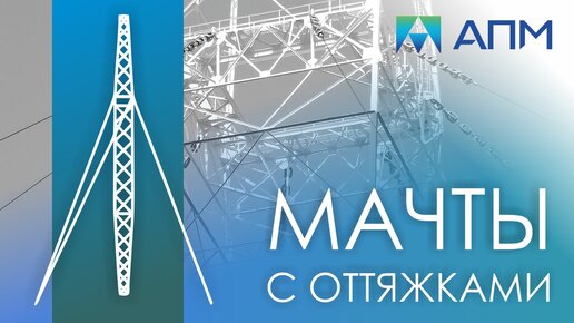 Моделирование мачты с оттяжками с учётом особенностей работы канатов.