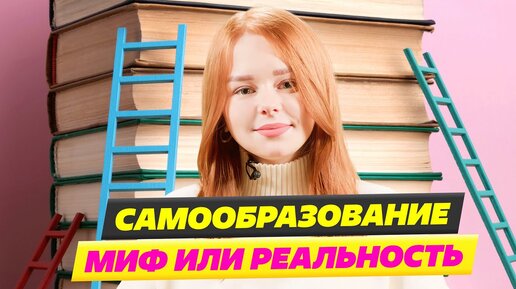 ДИПЛОМ НЕ НУЖЕН❓ САМООБРАЗОВАНИЕ - ЭТО МИФ ИЛИ РЕАЛЬНОСТЬ🤓