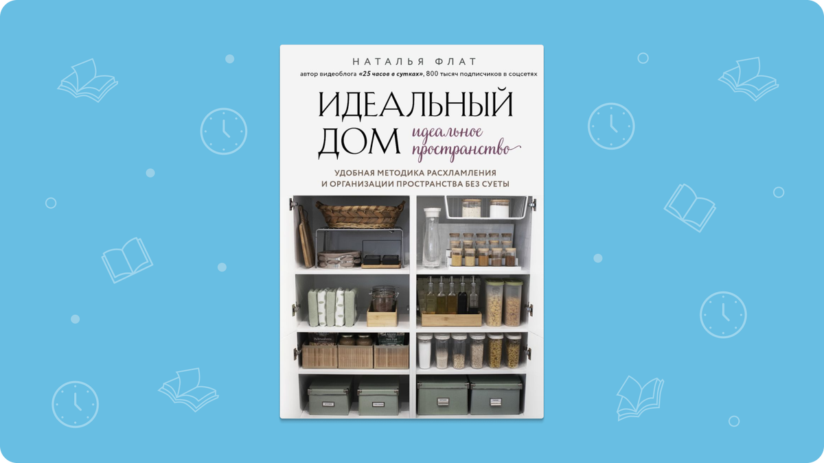 5 книг, которые перевернут ваше представление об уборке и порядке в доме |  Читай-город | Дзен