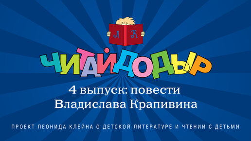 «Читайдодыр» - проект о детской литературе и чтении с детьми. Выпуск 4. Повести Владислава Крапивина