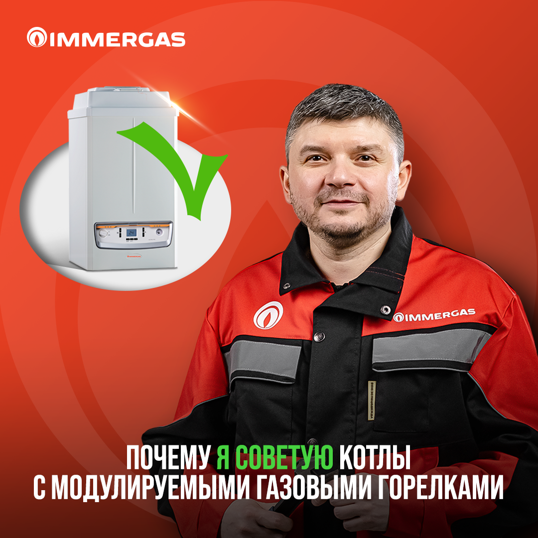 Газовые горелки – какие бывают и почему я советую модулируемые? | IMMERGAS  Россия | Дзен