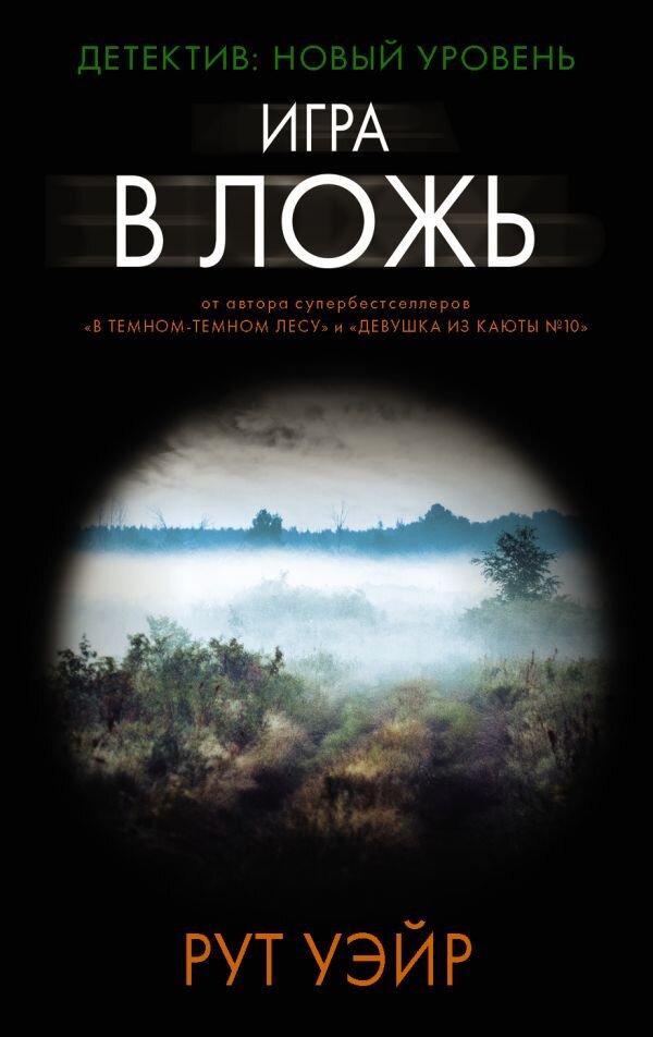     «Игра в ложь» Рут Уэйр.