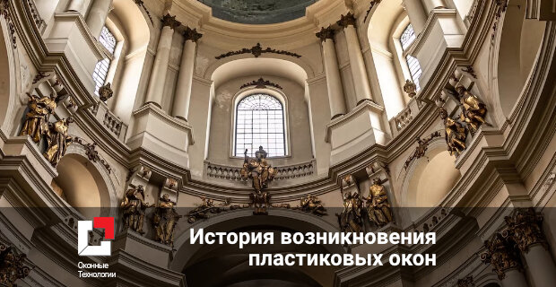 История возникновения пластиковых окон
