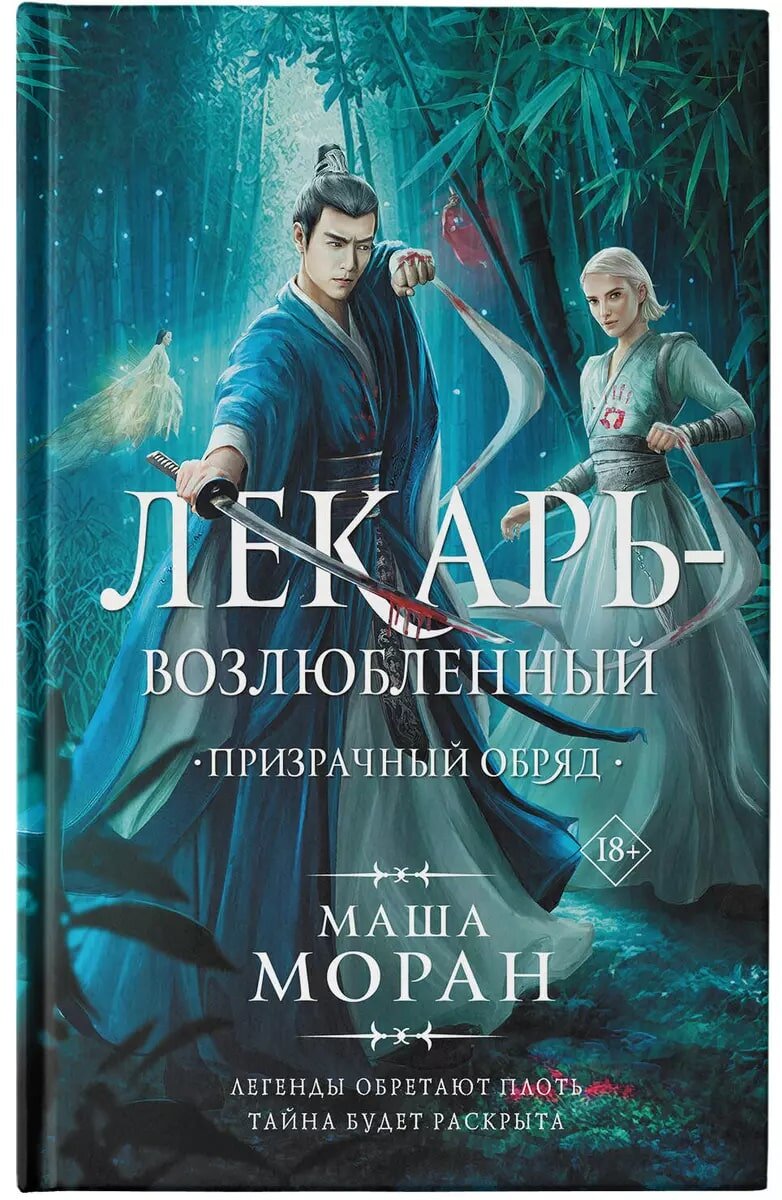 Лекарь-возлюбленный. Призрачный обряд Она искала простой жизни. Согласна была на все. Все ведь и было идеально! Пока не появился он... Почему он смотрит на нее так?