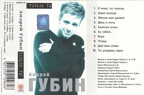 Губин тексты песен. Андрей Губин только ты 1998. Зима-холода Андрей Губин Ноты. Я ждала тебя 1998. Андрей Губин афиша в Нижневартовске только ты.