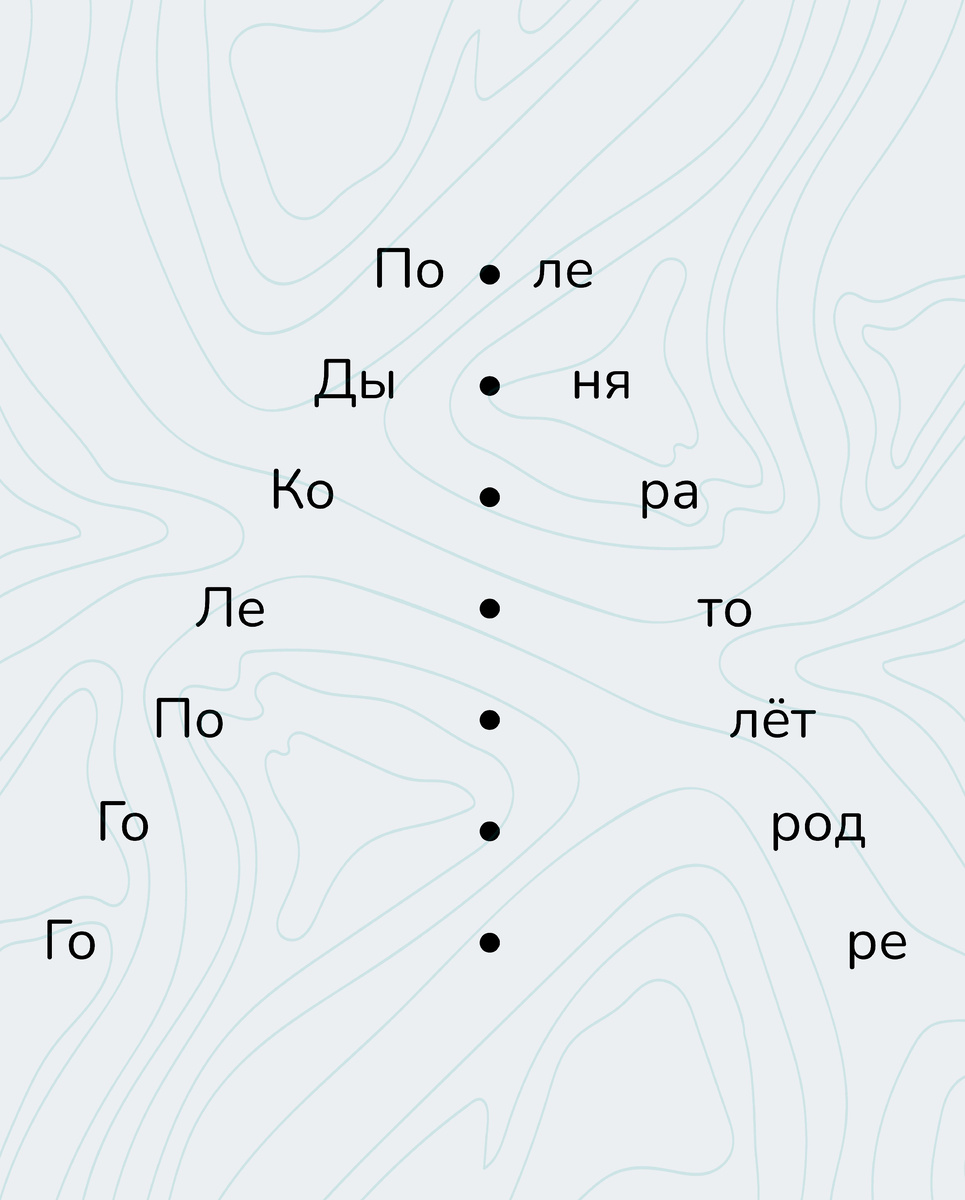 Смотря на точку прочитайте слово.