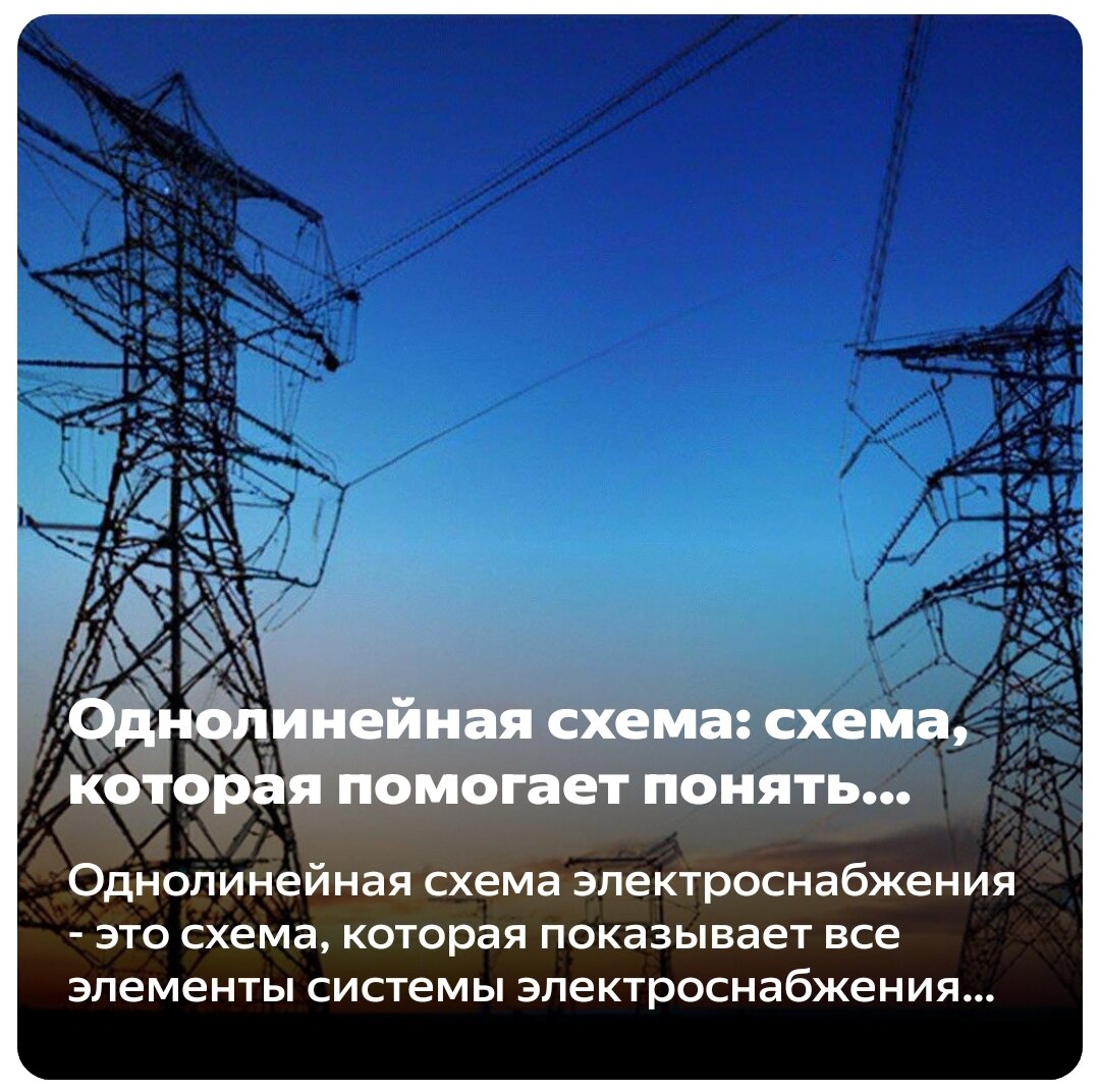 Однолинейная схема: схема, которая позволяет понять, как работают системы  электроснабжения | Дмитрий Куликов | Дзен