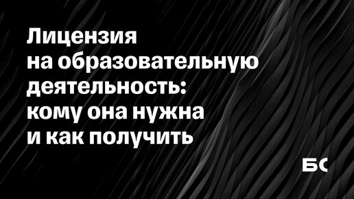 Как получить лицензию на образовательную деятельность