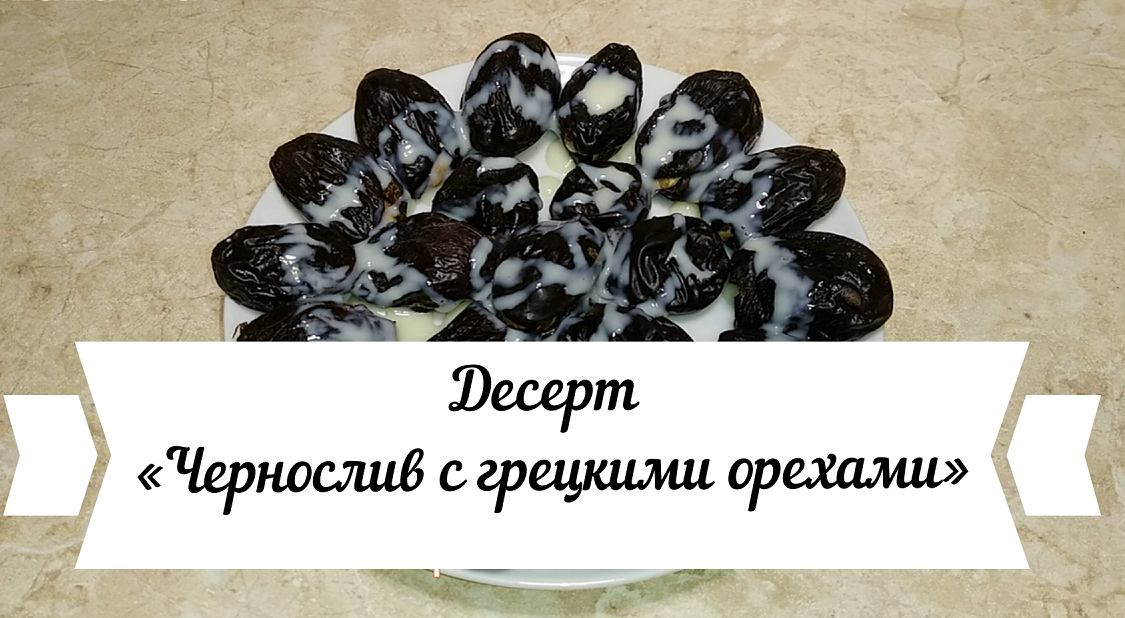 Домашний торт. Ванильный бисквит, крем с варёной сгущёнкой, чернослив и орехи | Пикабу