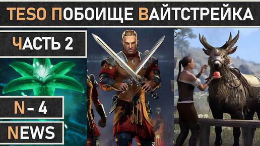 TESO: Второй этап 