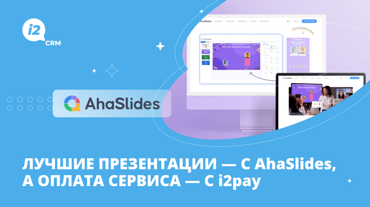 Лучшие презентации — с AhaSlides, а оплата сервиса — с i2pay | i2crm:  IT-решения для бизнеса | Дзен