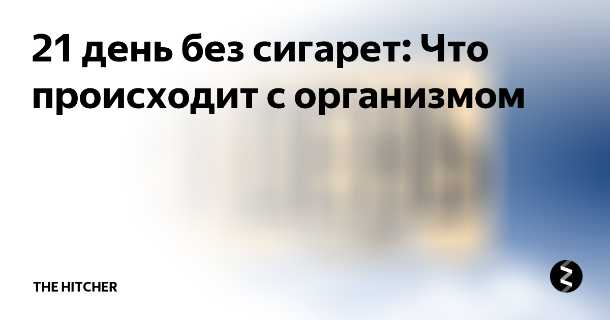 третий день без сигарет