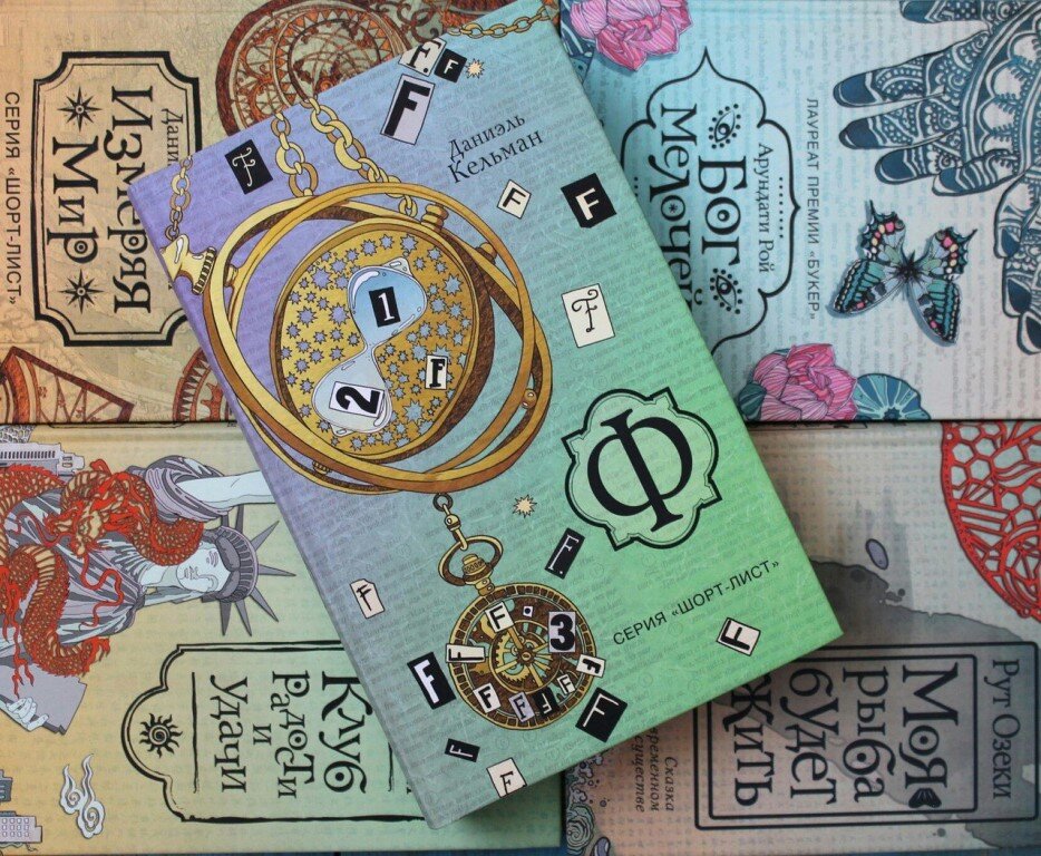 Даниэль Кельман. Ф. М.: Издательство АСТ, 2017. Перевод с немецкого Т. Зборовской