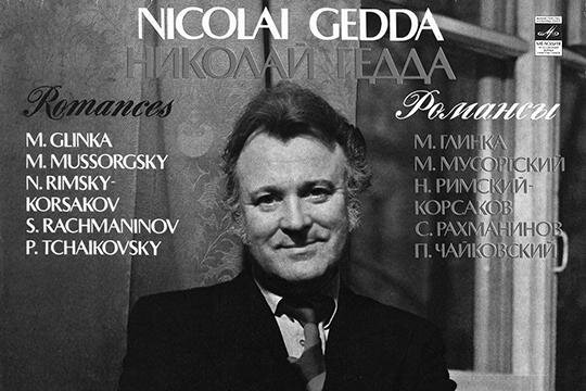 
Николай Гедда.
Оперный певец.
11.07.1925 – 08.01.2017