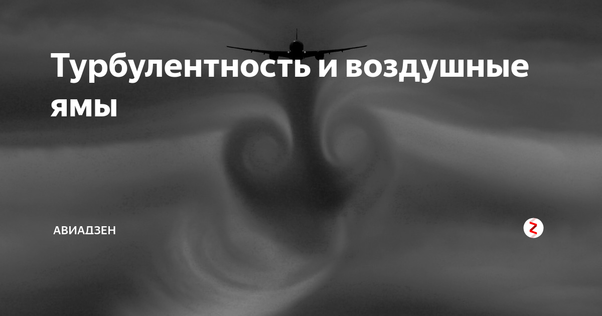 Воздушная яма. Турбулентность. Воздушные ямы при полете. Что такое воздушная яма в авиации. Турбулентность простыми словами