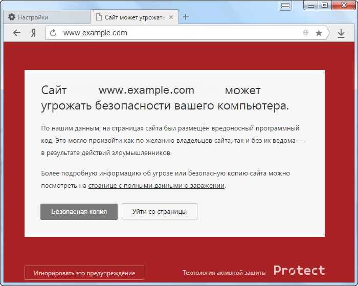 Пример блокировки вредоносного сайта