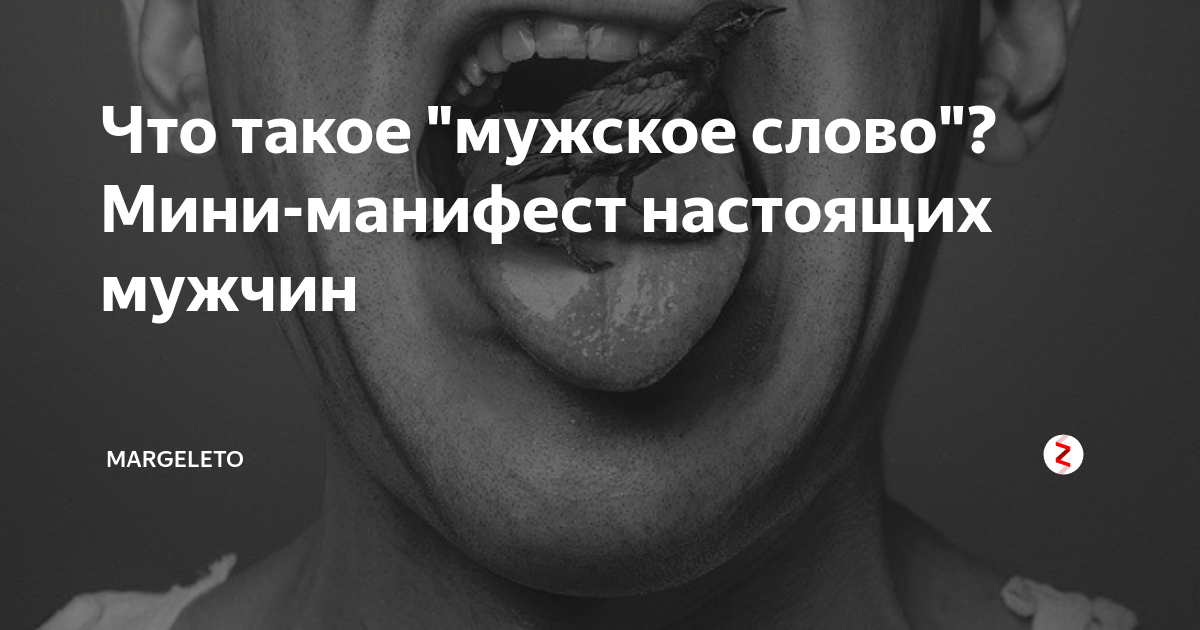 Понятие слово мужчина. Мужское слово. Слова мужчине. Мужское слово картинки. Сильные мужские слова.