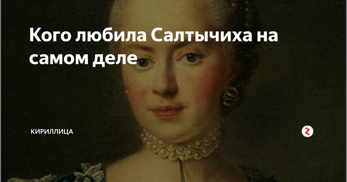 Салтычиха википедия биография. Кровавая Барыня Салтыкова. Салтычиха на самом деле.