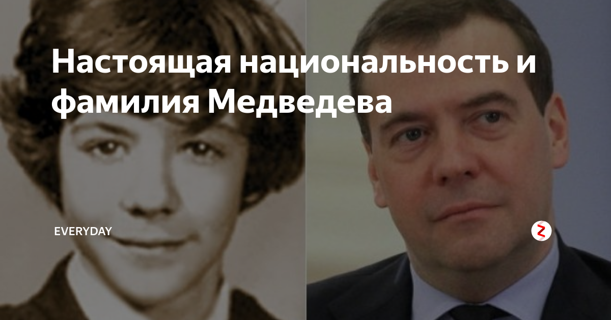 Настоящая национальность. Юлия Вениаминовна Медведева мать Дмитрия Медведева. Дмитрий Медведев настоящая фамилия. Медведев Дмитрий Национальность настоящая фамилия. Настоящая фамилия Медведева Дмитрия Анатольевича