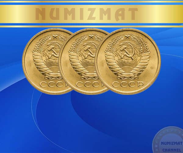Стоимость редких монет СССР