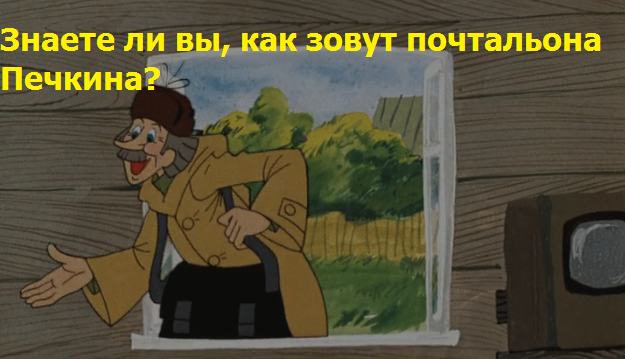 Как зовут почтальона. Почтальон Печкин в окне. Невесты почтальона Печкина. Почтальон Печкин маска. Печкин gif
