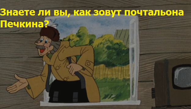 Почтальон Печкин в окне. Невесты почтальона Печкина. Почтальон Печкин маска. Печкин gif.