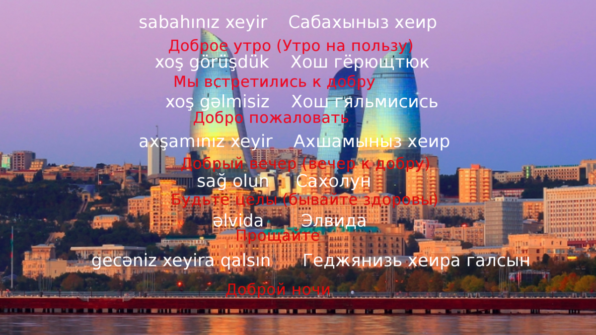 Общие фразы на азербайджанском