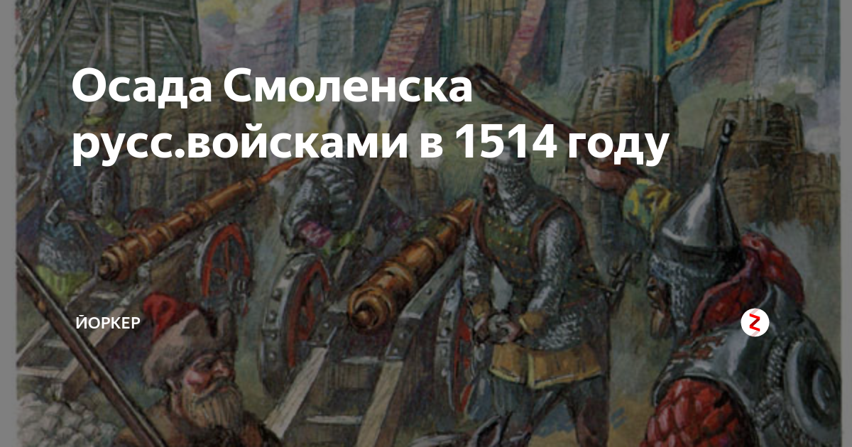 Осада смоленска. Осада Смоленска 1514. Осады Смоленска (1513—1514). Осада Смоленска Василием 3. Осада Смоленска 1514 князь