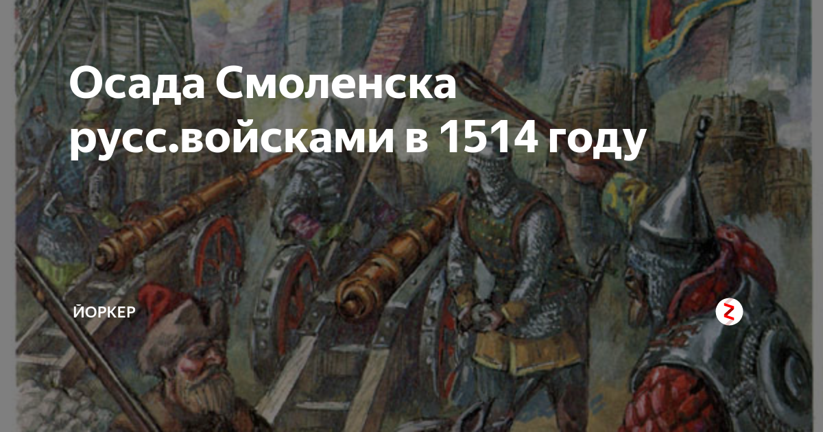 Осада смоленска. Осада Смоленска 1514. Осады Смоленска (1513—1514). Осада Смоленска Василием 3. Осада Смоленска 1514 князь.