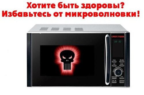 Индукционная микроволновая печь. Микроволновка опасна для здоровья. Опасная микроволновка. Опасная микроволновая печь. Вредная микроволновка.