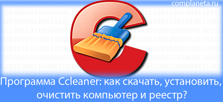 Программа Ccleaner: Как Скачать, Установить, Очистить Компьютер И.