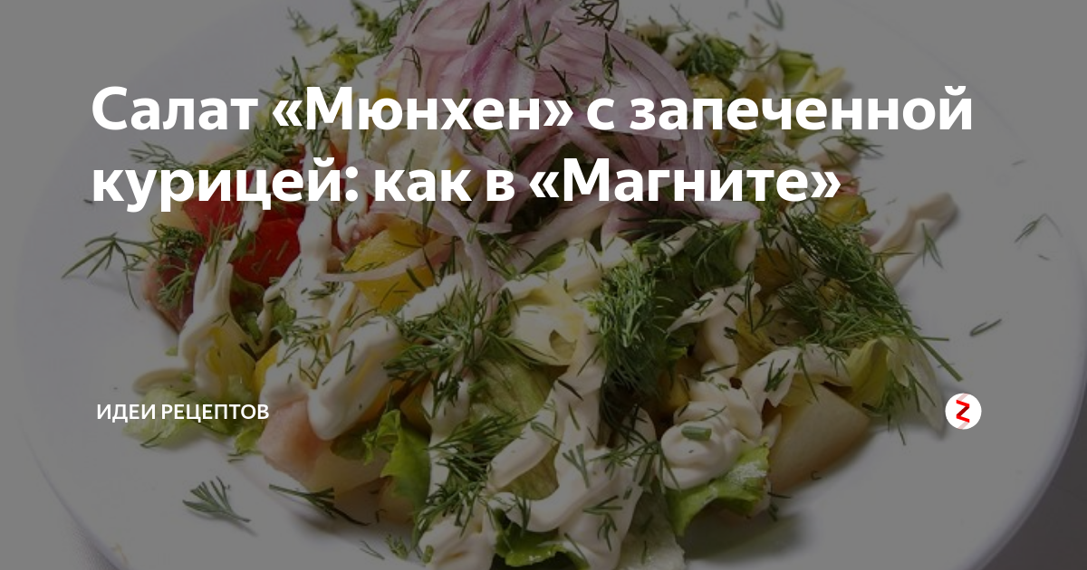 Салат мюнхен как в магните рецепт