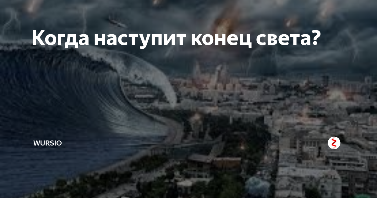 Когда наступит конец света. Конец света наступил. Наступление конца света. Когда конец света. 2023 Год конец света