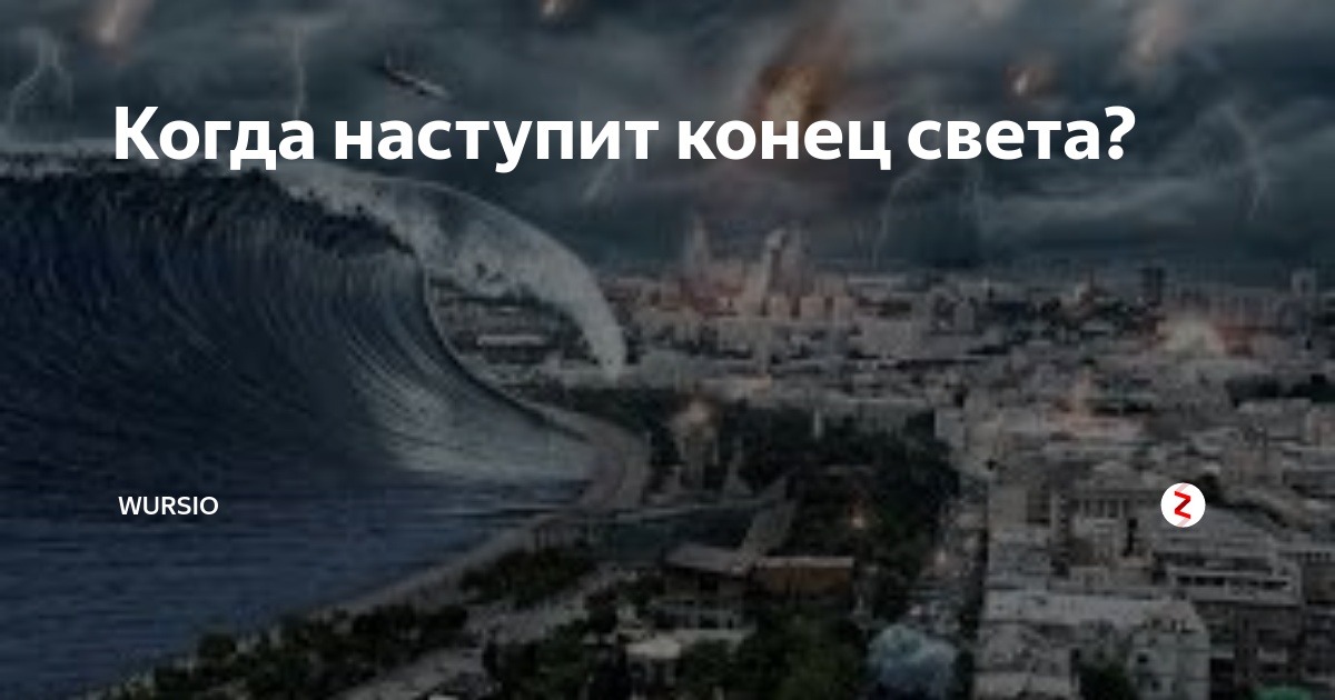 Когда был конец света. Конец света наступил. Наступление конца света. Когда конец света. 2023 Год конец света.