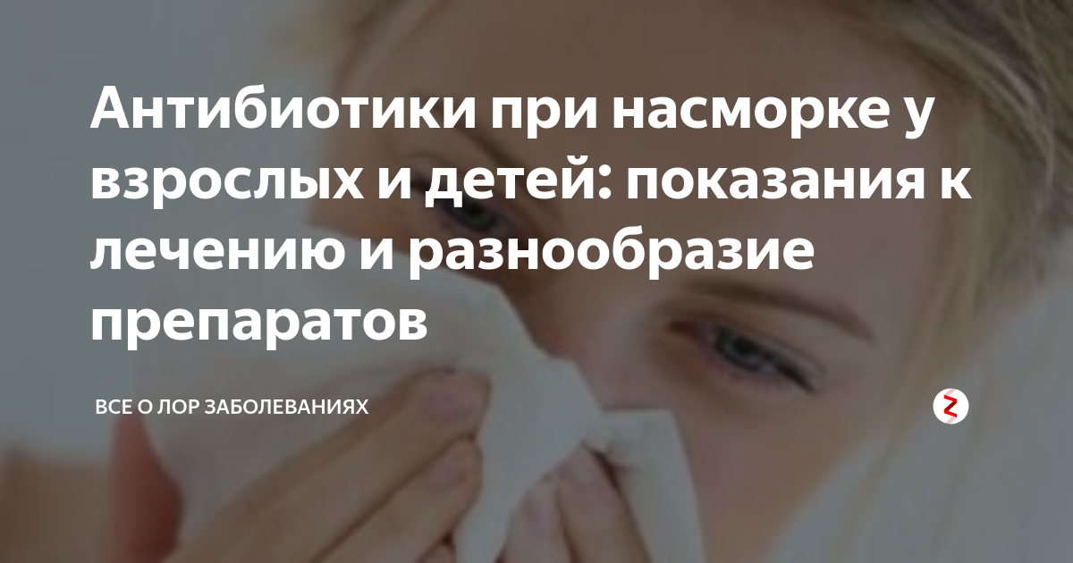 Антибиотики при насморке у взрослых и детей: показания к лечению и ...