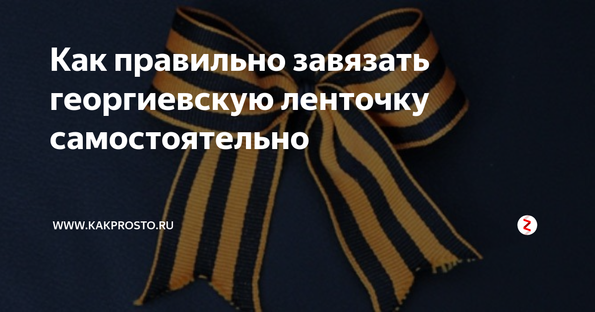 Как завязать блокадную ленточку пошагово. Как правильно завязать блокадную ленту. Как повязать блокадную ленточку. Как правильно завязать георгиевскую полиция. Как повязать георгиевскую ленточку на рубашку полиции.