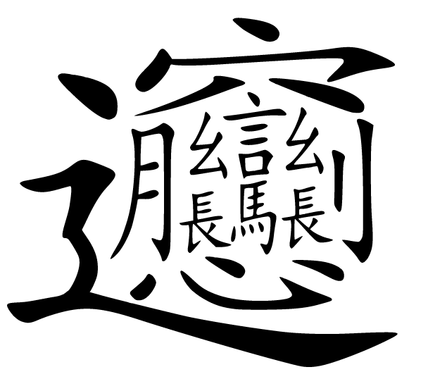 Самый сложный китайский иероглиф